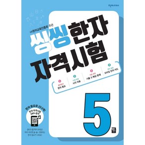 씽씽한자 자격시험 5급, 천재교육