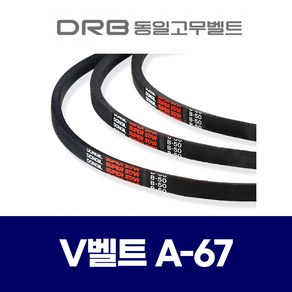 (DRB 동일고무벨트) 브이벨트 V벨트 A-67 A67, 1개