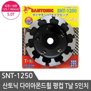 산토닉 다이아몬드휠 절단석 컵형 SNT-1250 5인치 5T절단석, 1개