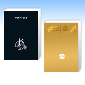 (세트) 세이노의 가르침 + 돈의 속성 200쇄 리커버 (전2권)