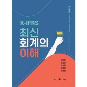 K-IFRS 최신회계의 이해