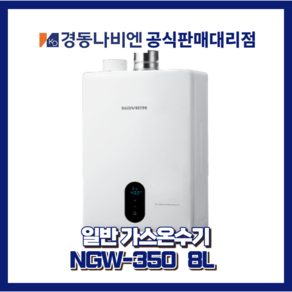 대구경북온수기 경동나비엔온수기 일반가스온수기 NGW350-8L, LPG