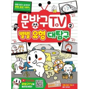 문방구TV 2 : 별별 유형 대탐구, 서울문화사