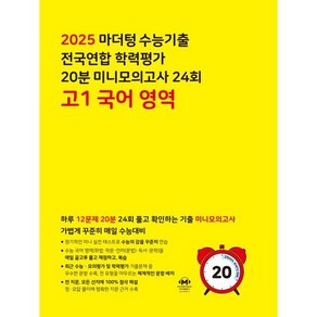 마더텅 수능기출 전국연합 학력평가 20분 미니모의고사 24회 고1 국어 영역(2025):하루 12문제 20분 24회 풀고 확인하는 기출 미니모의고사, 국어영역, 고등학생