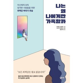 나는 왜 나에게만 가혹할까:자신에게 유독 엄격한 사람들을 위한 죄책감 버리기 연습, 심플라이프, 사이토 사토루