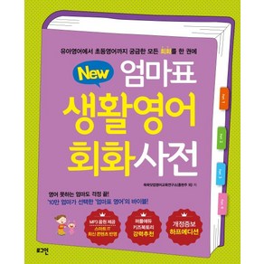 New엄마표 생활영어 회화사전:유아영어에서 초등영어까지 궁금한 모든 회화을 한 권에