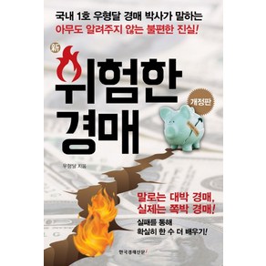 신위험한 경매:아무도 알려주지 않는 불편한 진실, 한국경제신문i, 우형달 저