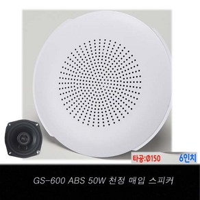 GS-600ABS 50W 6인치 150타공 천정매입 스피커 카페 음악감상용 인테리어