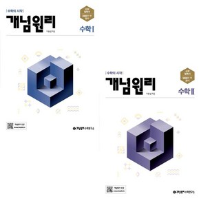 2024 개념원리 고등 수학 1+2 세트 (전2권) 수1+수2, 수학영역