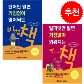 알파벳만 알면 거침없이 외워지는 영단어 책+단어만 알면 거침없이 영어되는 비법 책 + 미니수첩 증정