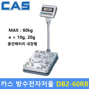 카스 방수전자저울 DB2-60RB(LCD) (60kg/10g 20g) 수산시장 / 식품회사 / 육가공 / 방수 방진 / 충전식 배터리내장, DB-2 60kg