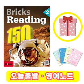 브릭스 리딩 Bicks Reading 150-2 (+영어노트)