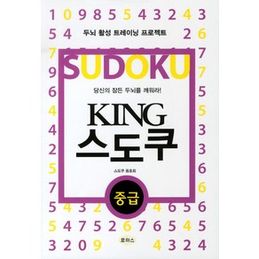 KING 스도쿠(중급)