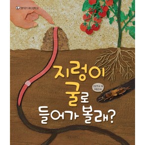 지렁이 굴로 들어가 볼래?