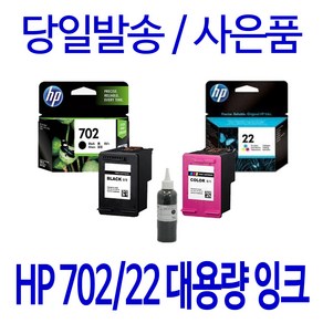 HP 702 22XL 대용량(표준3배) OFFICEJET J3608 J3508 J3606 J5508 정품 호환 리필 잉크