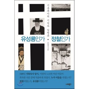 유성룡인가 정철인가:기축옥사의 기억과 당쟁론, 너머북스, 오항녕 저