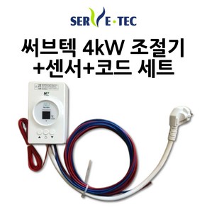 써브텍 4kw 온도조절기+전원연결+온도센서 세트상품