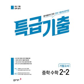 특급기출 중학 수학 2-2 기말고사