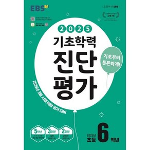 EBS 기초학력 진단평가 초등 6학년(2025), 초등6학년