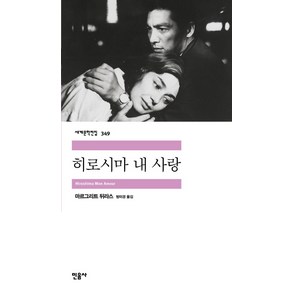 히로시마 내 사랑, 민음사, 마르그리트 뒤라스