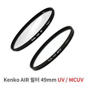 겐코 AIR MCUV UV필터 49mm 초슬림 카메라 렌즈필터, 겐코 AIR UV필터 49mm