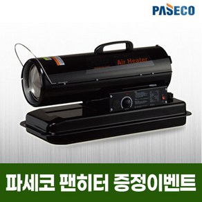 파세코열풍기/P-S20000N/PS-20000/산업용 난방기/비닐하우스