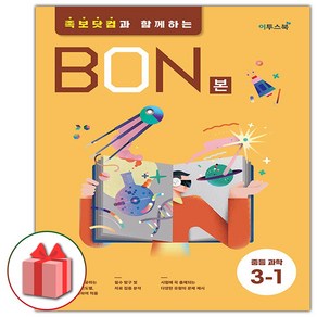 (선물) 2025 BON 본 중등 과학 3-1