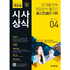 월간 취업에 강한 에듀윌 시사상식(2020년 4월호):최신상식 기출복원 이슈와 논술 팩트 시사