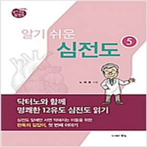 (새책) 노태호의 알기쉬운 심전도 5