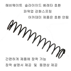 헤비웨이트 슬라이드 베레타 파워업 스프링 ( 단품 ) 더존유통 건스톰 호환, 1개