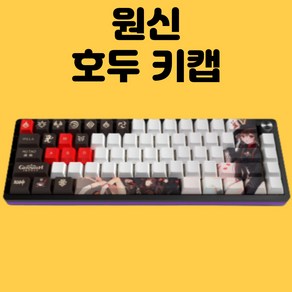 원신 키캡 호두 원신 키보드 키캡 4