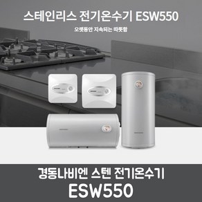 경동나비엔 스텐전기온수기 ESW550, ESW550-50WV(세로)