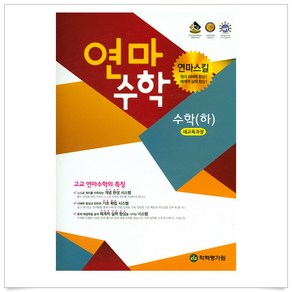 [학력평가원]연마수학 고등 수학 (하), 학력평가원, 수학영역