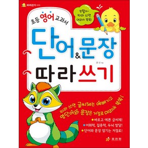 초등 영어 교과서 단어 & 문장 따라쓰기, 효리원