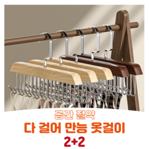 호평 2+2 (4p) 다걸어 다용도 만능 문어발 옷걸이, 딥브라운+라이트브라운, 4개, 딥브라운+딥브라운