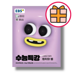 수능특강 정치와법 정법 (EBS 2025수능대비)