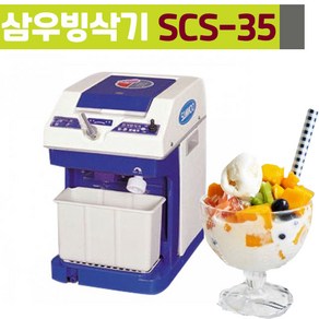 삼우 빙삭기 SCS-35 분쇄기 슬라이스 크랴샤 자동빙수기 팥빙수 얼음가는기계