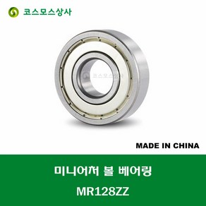 MR128ZZ 678ZZ 중국산 미니어처 볼 베어링 ZZ(철커버)타입 내경 8MM, 1개