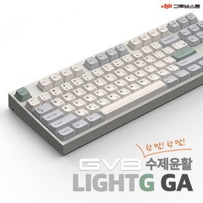 그루브스톤 GV8 수제 풀윤활 유선 기계식 키보드 라이트G GA 저소음밀키축 45g, 저소음 밀키축