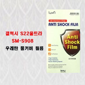 갤럭시 S22울트라 우레탄 풀커버필름 SM-S908, 우레탄 풀커버필름1매, 1개