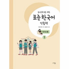 웅진북센 중고등학생을위한 표준 한국어 익힘책 의사소통 1, One colo  One Size@1