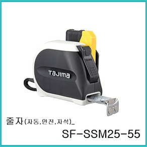 타지마 고아츠 줄자 SFSSM2555 자석줄자 오토스탑 5.5mm 카리스툴, 1개