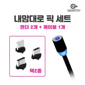 스마토이 내맘대로 픽 세트 마그네틱 USB 자석 고속 충전 케이블, 기본 C타입젠더+5핀젠더+케이블, 1개