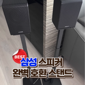 유잼샵 삼성 스피커 스탠드 거치대 받침대 오디오랙 리어스피커, 4. 9500S 9200S 990 930 반원형