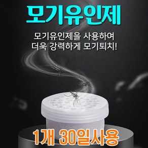 봄앤 1개 30일사용 모기퇴치기용 모기유인제 포충기 전용