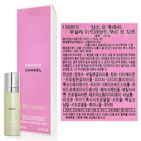 샹스 오 후레쉬 바디 모이스처 미스트 [ 백화점 정품 ], 100ml, 1개