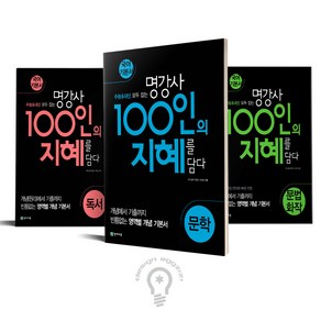 명강사 100인의 지혜 문학 / 독서 / 문법.화작 도서선택, 명강사 100인의 지혜 독서, 국어영역