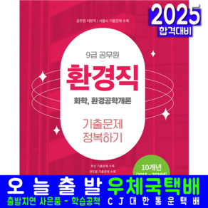 9급 환경직 화학 환경공학개론 기출문제집 교재 책 공무원 문제해설 서원각 2025