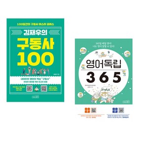 (김재우) 김재우의 구동사 100 + 영어독립 365 (전2권), 상상스퀘어