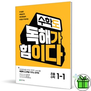 2025 수학도 독해가 힘이다 1-1, 수학영역, 초등1학년